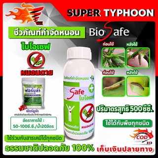 ไบโอเซฟ (Bio Safe) กำจัดหนอนศัตรูพืชทุกชนิด หนอนดื้อยา หนอนหนังเหนียว หนอนเจาะ หนอนแก้ว หนอนกอ ขนาด 500ซีซี.