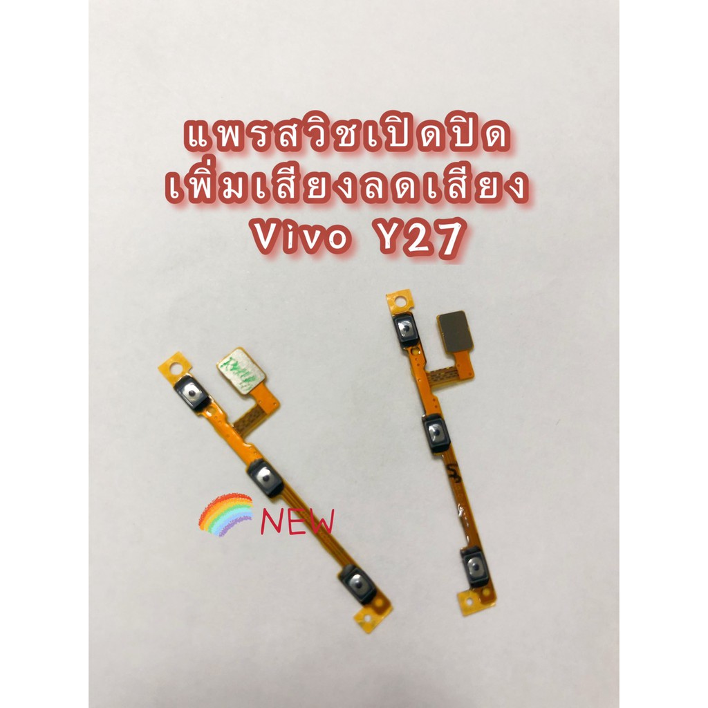 แพรสวิตซ์เปิดปิด-เพิ่มลดเสียง-vivo-y27