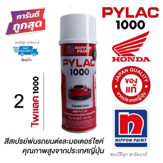 ภาพหน้าปกสินค้าสีสเปรย์ไพแลค สีพ่นรถยนต์ PYLAC 1000 แท้ 100% (2) ซึ่งคุณอาจชอบราคาและรีวิวของสินค้านี้