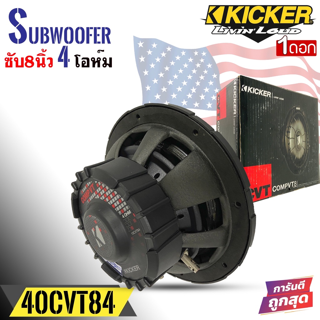 ประกันแท้100-ซับวูฟเฟอร์-8-นิ้ว-kicker-รุ่น-10cvt84-compvtเสียงดีเบสนุ่มลึก-ราคาต่อ1-ดอก