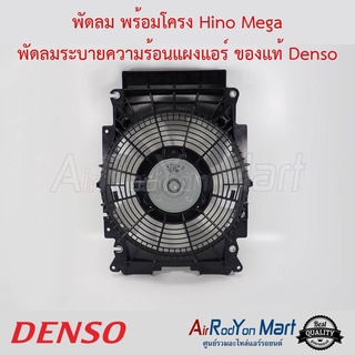 พัดลม พร้อมโครง Hino Mega พัดลมระบายความร้อนแผงแอร์ Denso ฮีโน่ เมก้า