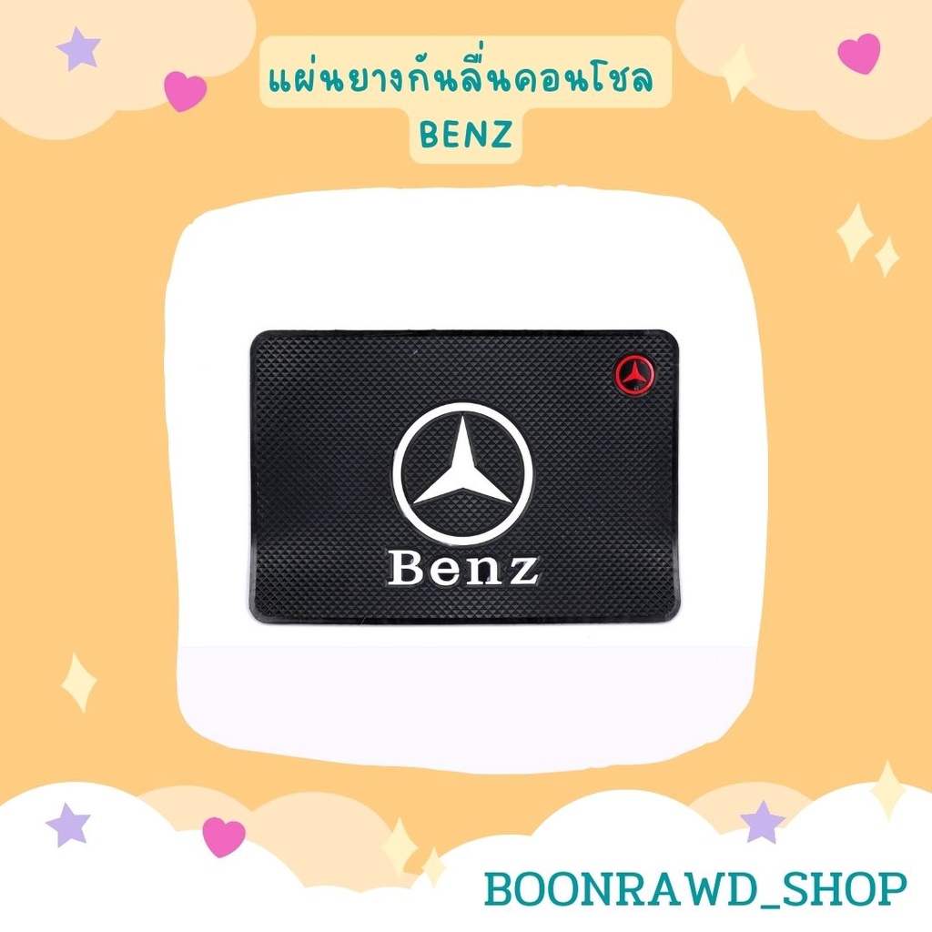 แผ่นยางกันลื่นคอนโชล-benz-1561