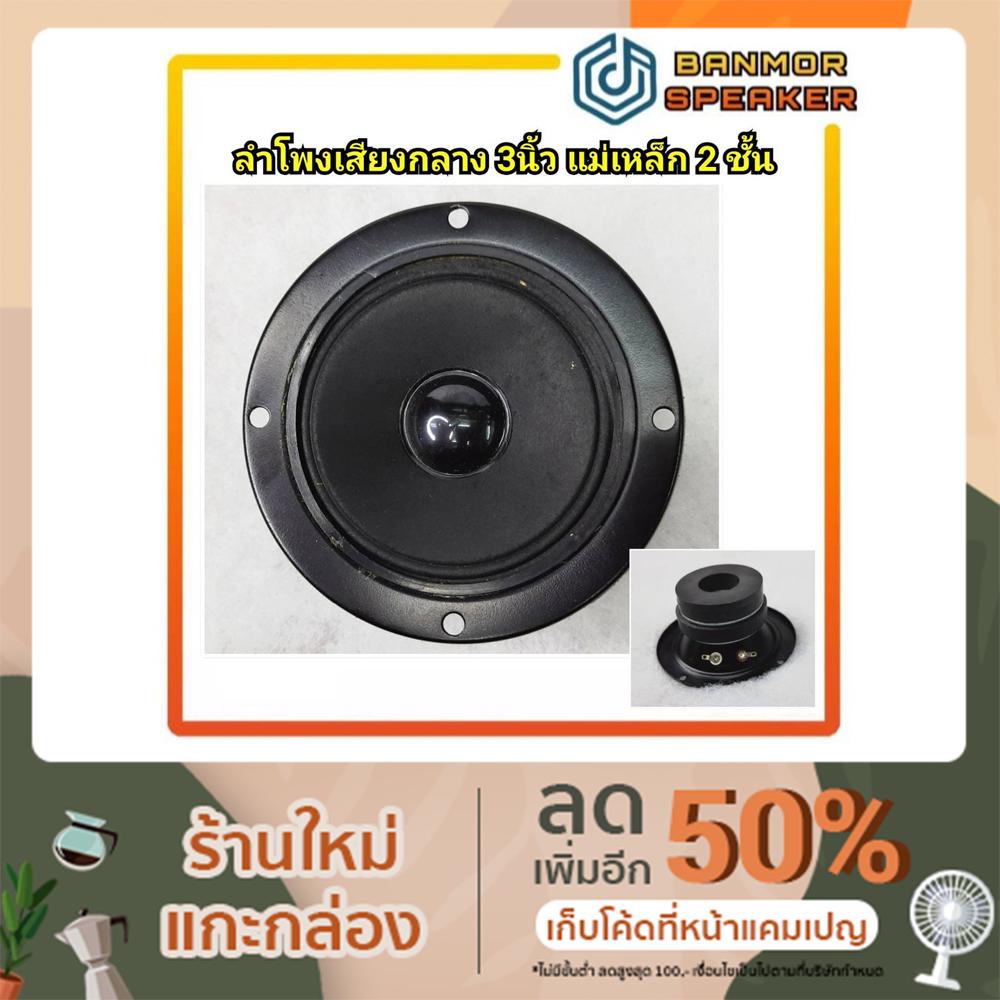 ลำโพงเสียงกลางคาราโอเกะ-3-แม่เหล็ก-2ชั้น