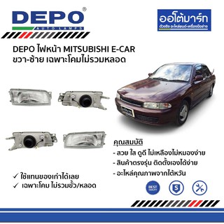 DEPO ชุดไฟหน้า MITSUBISHI ECAR ขวา-ซ้าย เฉพาะโคมไม่รวมหลอด