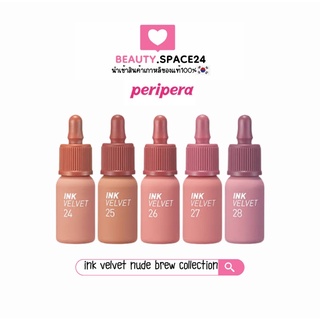 (แท้/พร้อมส่ง)peripera ink velvet nude brew collection