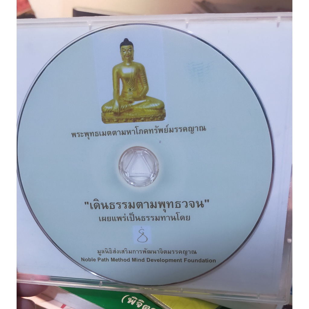 cd-ธรรมะ-เดินธรรมตามพุทธวจน