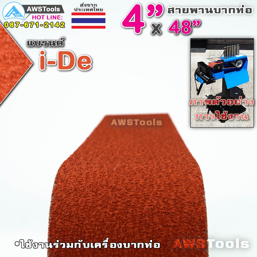 i-de-สายพานบากท่อ-4-x48-สีแดง-เบอร์-36-จำนวน-1-เส้น-สำหรับ-โลหะ-เหล็ก-สแตนเลส-อลูมิเนียม-เป็นต้น-สายพานผ้าทราย