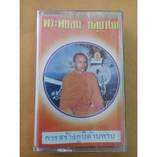 ม้วนเทป#ธรรมะ#พระพยอมกุลยาโณ ชุดการสร้างภูมิต้านทาน