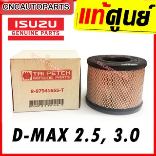 [แท้เบิกศูนย์] กรองอากาศ ISUZU D-MAX 2.5, 3.0 (คอมมอนเรล),TFR 3.0 (4JH1), MU-7 , Colorado ตรีเพชร ของแท้ 8-97941655-T