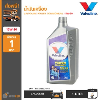 น้ำมันเครื่อง ยี่ห้อ VALVOLINE POWER COMMONRAIL 10W-30 (1ลิตร) (1ขวด)