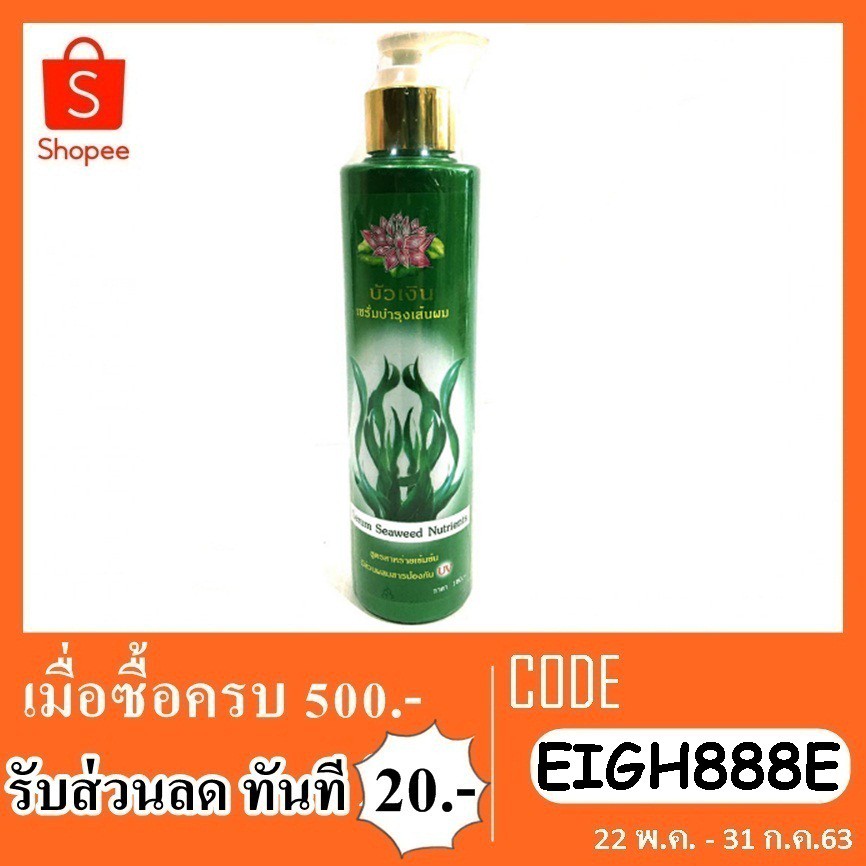 เซรั่มบำรุงผม-สมุนไพรบัวเงิน-อาหารผมสูตรสาหร่ายเข้มข้น120-ml