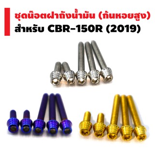 HENG ชุดน๊อตฝาถังน้ำมัน (ก้นหอยสูง) สำหรับ CBR-150R (2019)