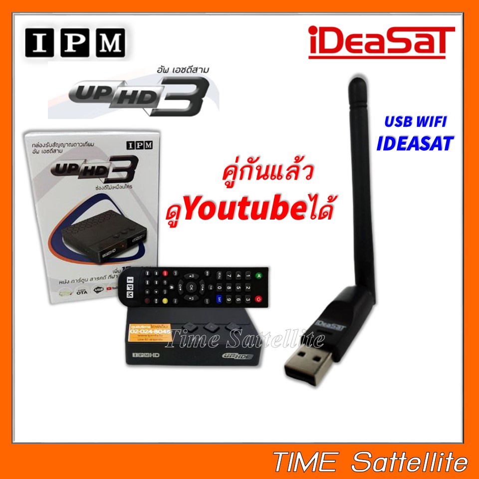 กล่อง-ipm-up-hd3-hybrid-usb-wifi-ideasat-ทั้งระบบจานดาวเทียมและอินเตอร์เน็ต