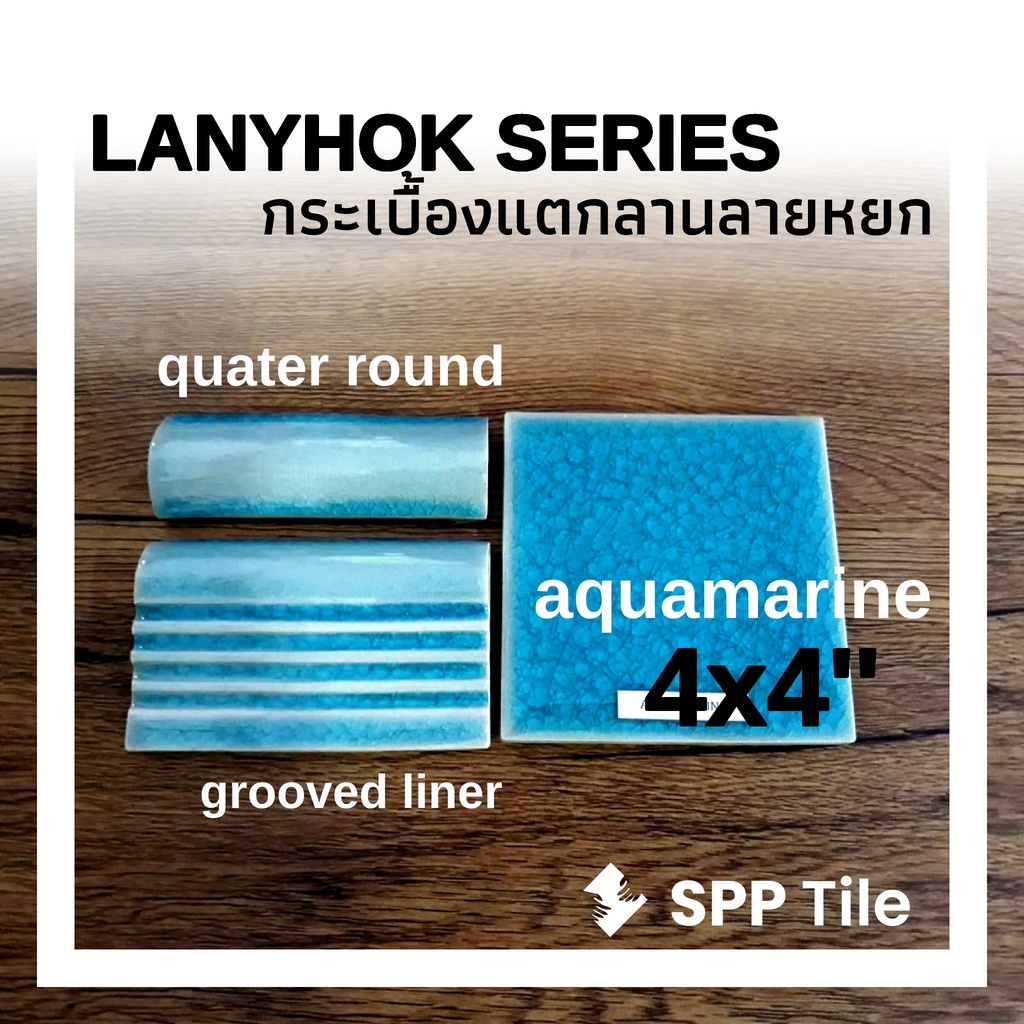 spp-lanyhok-favs-sample-กระเบื้องเคลือบ-แตกราน-ศิลาดล-ปูสระว่ายน้ำ-4x4-นิ้ว-ขายแผ่น-ice-style-crackle-glaze-tiles