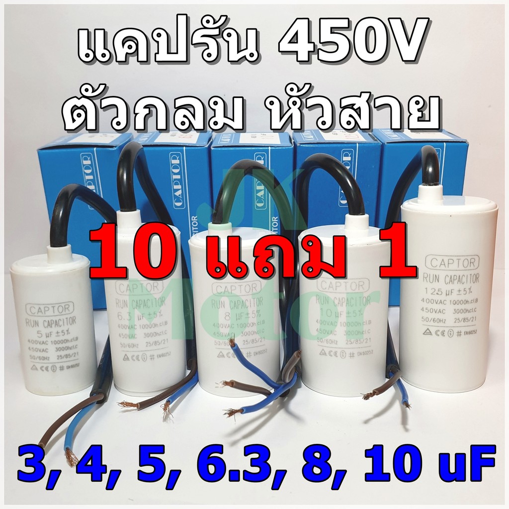 คาปาซิเตอร์รัน Run Capacitor CAPTOR ขนาด 3uF 4uF 5uF 6.3uF 8uF 10uF ...