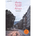 หนังสือ-เดี๋ยวมันก็ผ่านไป-เหมือนทุกวันที่ผ่านมา-springbooks