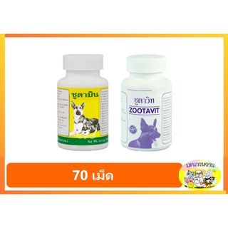 Zootavit ซูตาวิท/Zootamin ซูตามิน วิตามินบำรุง หมา อาหารเสริม สุนัข 70เม็ด