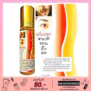 สินค้า Genive จีนีวี่ เซรั่ม ปลูกผม คิ้ว หนวด จอน 10 ml.