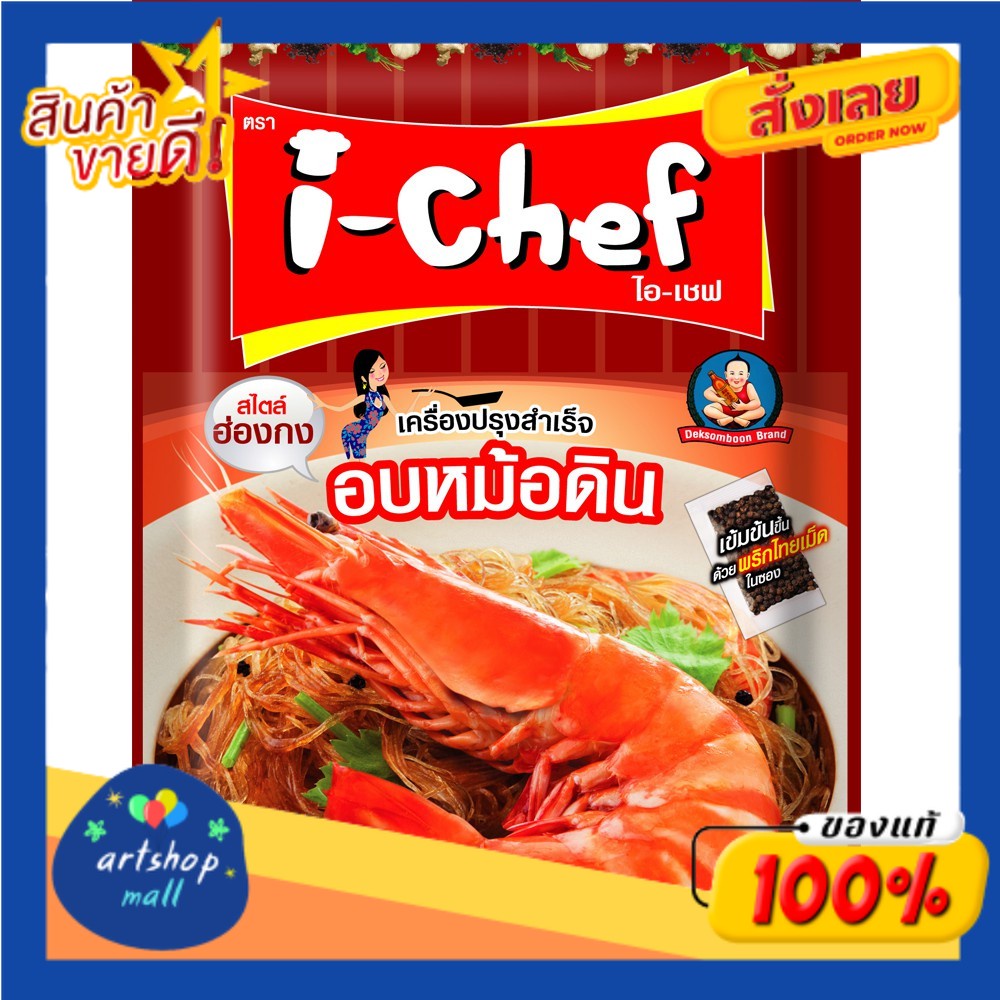 ไอเชฟ-อบหม้อดิน-50-กรัม