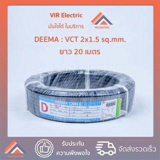 ภาพหน้าปกสินค้า(ส่งเร็ว) สายไฟ VCT (IEC53) 2x1.5 sq.mm. ยาว20เมตร ยี่ห้อ DEEMA สายอ่อน สายไฟฟ้าVCT สายไฟอุปกรณ์ช่าง สายไฟอ่อน ที่เกี่ยวข้อง