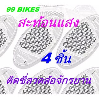 สะท้อนแสง 4ชิ้น ติดล้อรถจักรยาน เพิ่มความปลอดภัย จักรยาน
