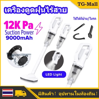 ภาพหน้าปกสินค้า[พร้อมส่ง] เครื่องดูดฝุ่น 12000 Pa เครื่องดูดฝุ่นไร้สาย ระบบกรอง3ชั้น น้ำหนักเบ เครื่องดูดฝุ่นแบบด้ามจับ ที่เกี่ยวข้อง