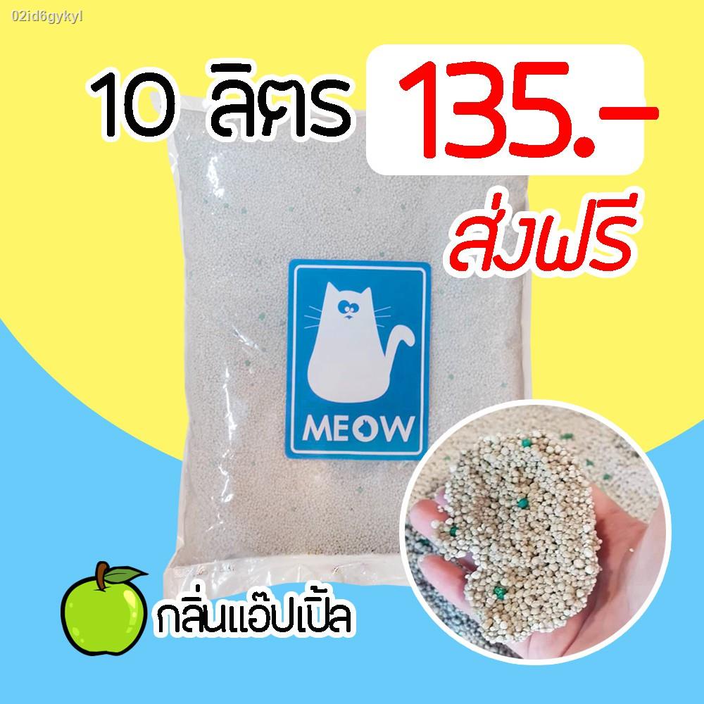 ส่งฟรี-ทรายแมว-meow-ทรายเบนโทไนท์-กลิ่นแอ๊ปเปิ้ล-ขนาด-10-ลิตร-ถูกที่สุด-จำกัดไม่เกิน3ถุงต่อ1คำสั่งซื้อ