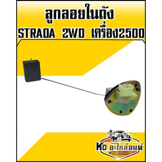 ลูกลอยในถัง มิตซู STRADA 2WD เครื่อง 2500