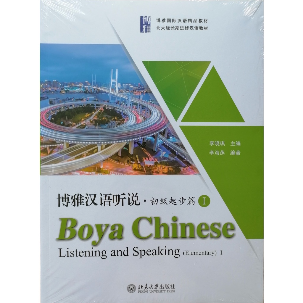 boya-chinese-listening-and-speaking-ฟังพูดภาษาจีน-โป๋หย่า-มหาวิทยาลัยปักกิ่ง