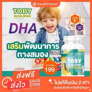 [ส่งฟรี] Toby Bio oil brand โทบี้ ไบโอ ออย DHA ดีเอชเอ สำหรับเด็ก บำรุงระบบประสาท และสมอง เพิ่มความอยากอาหาร