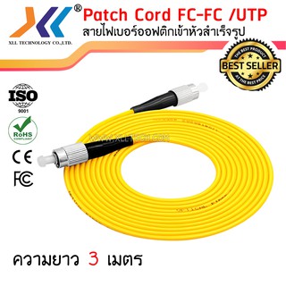 สาย PATCH CORD FIBER FC FC UPC ความยาว 3 เมตร สายไฟเบอร์ออฟติกชนิดอ่อน