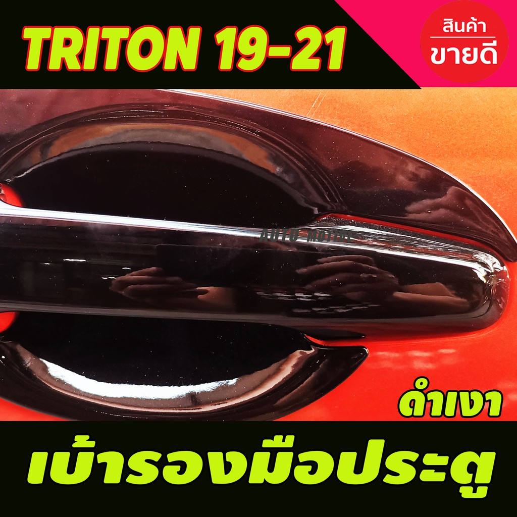 เบ้ารองมือประตู-triton-2015-2018-triton-2019-2022-ใส่ร่วมกันได้ทุกปี-ทุกรุ่น-a