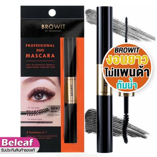 ภาพหน้าปกสินค้า(รุ่นใหม่ 2021) Browit By Nongchat Professional Duo Mascara 4g+4g มาสคาร่า บราวอิท บาย น้องฉัตร ที่เกี่ยวข้อง