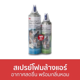 สเปรย์โฟมล้างแอร์ 3M อากาศสดชื่น พร้อมกลิ่นหอม Air Foam - โฟมล้างแอร์ ล้างแอร์ สเปรย์ล้างแอร์ โฟมล้างแอร์บ้าน