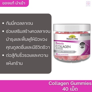 ภาพหน้าปกสินค้า❗️หมดอายุ 31/01/2023 กัมมี่คอลลาเจน Nature\'s Way Beauty Collagen Gummies บิวตี้ คอลลาเจน กัมมี่ 40 เม็ด ซึ่งคุณอาจชอบสินค้านี้