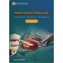 9786164262492-c111-ศัลยศาสตร์โรคหัวใจที่พบบ่อย-common-cardiac-surgery-ฉบับปรับปรุง