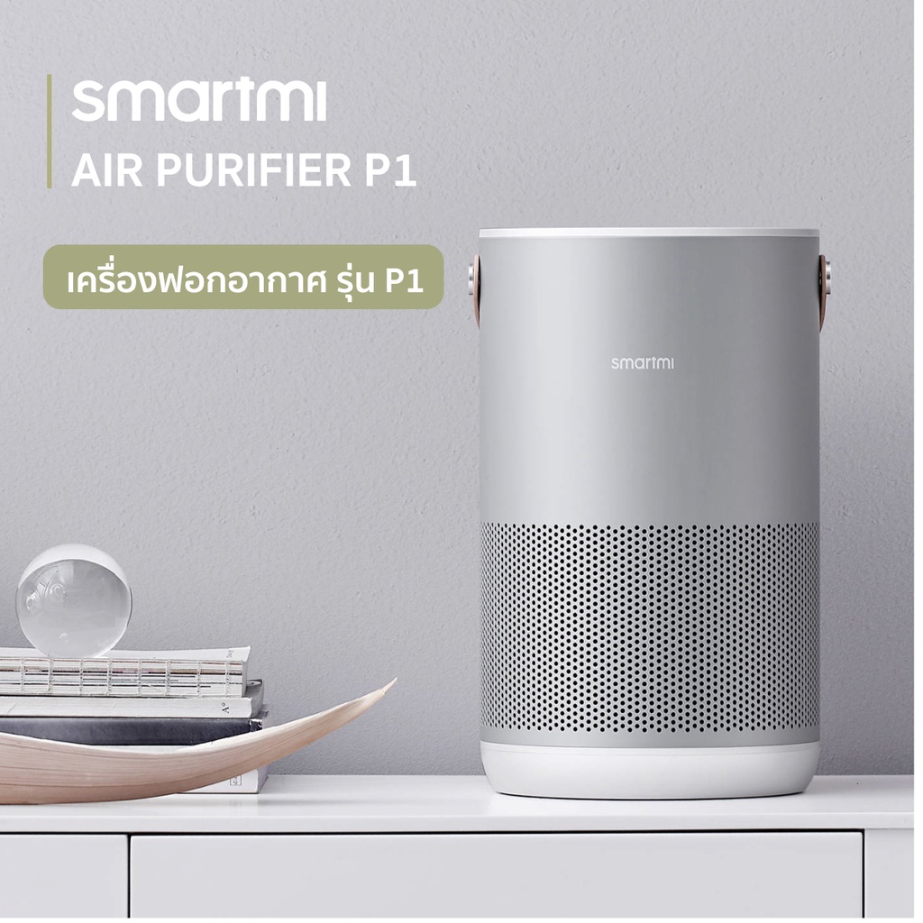 เกี่ยวกับสินค้า Smartmi Air Purifier รุ่น P1 เครื่องฟอกอากาศเคลื่อนย้ายสะดวก มีหูหิ้ว ทำจากอลูมิเนียม เซ็นเซอร์คู่ดักจับทั้ง PM2.5/PM10 (กรองละเอียดและกรองหยาบในตัวเดียว) จาก บริษัท Xiaomi ออกใบกำกับภาษีได้