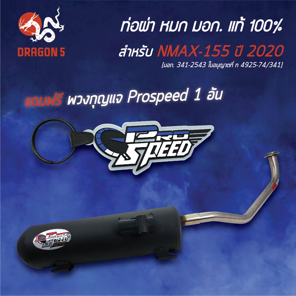 pro-speed-ท่อผ่า-nmax2020-ท่อผ่าหมก-n-max155-ปี20-มอก-341-2543-ใบอนุญาตที่-ท4925-74-341-ฟรี-พวงกุญแจ-1อัน