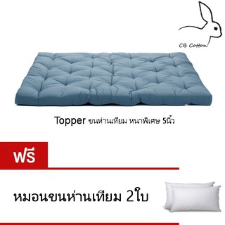 CB Cotton Topper ขนห่านเทียม 5ฟุต สีน้ำเงิน หนา5นิ้ว งานไทย เกรดพรีเมียม แถมหมอนฟรี 2ใบ ส่งฟรีทั่วประเทศ