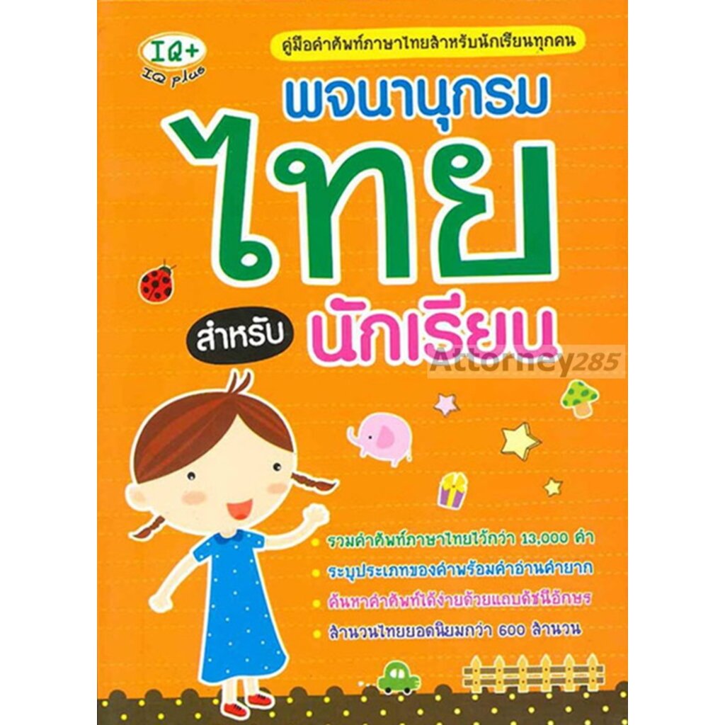 พจนานุกรมไทย-สำหรับนักเรียน