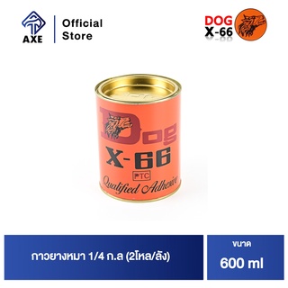 กาวยางหมา DOG X-66 1/4 ก.ล(บรรจุ 600ml.)