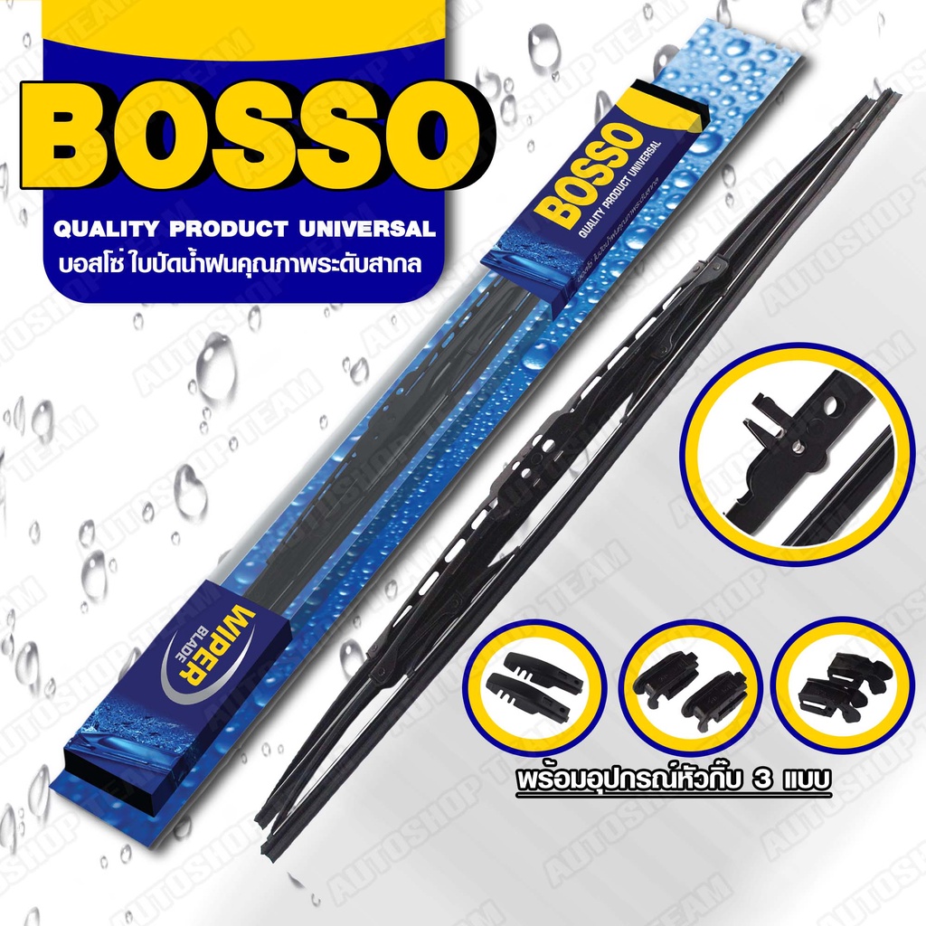 bosso-ใบปัดน้ำฝน-บอสโซ่-ที่ปัดน้ำฝน-ยางปัดน้ำฝน-ใช้ดีราคาถูกที่สุด-bosso