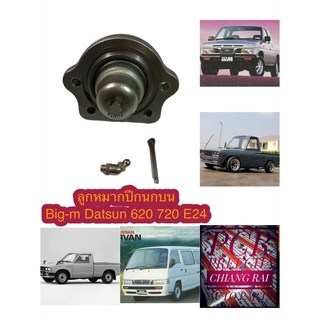 ลูกหมากปีกนกบน ลูกหมากบน นิสสัน บิ๊กเอ็ม BIG-M DATSUN 620 720 E24 อย่างดี ตรงรุ่น OEM.รับประกัน