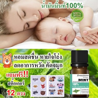 ภาพหน้าปกสินค้าน้ำมันหอมระเหยมิ้นท์ ดี-เนเจอร์แท้ แก้ปวดหัวจากความเครียด ช่วยให้หายใจโล่ง ที่เกี่ยวข้อง