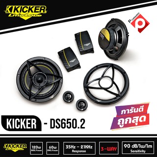 KICKER DS650.2 ลำโพงแยกชิ้น 6.5 นิ้ว 2 ทาง ติดรถยนต์ 2021 คิกเกอร์จากอเมริกา กำลังขับ 150 Watts Max รหัสสินค้า 08DS650.2