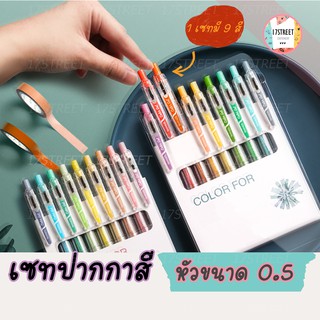 สินค้า เซทปากกาสี 1 เซทมี 9 แท่ง เซทปากกาเจลสุดคุ้ม หัวขนาด 0.5 mm.