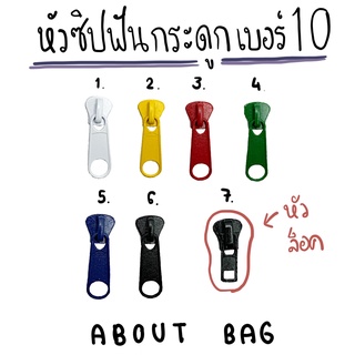 ภาพหน้าปกสินค้า( 1 ตัว )หัวซิปฟันกระดูกเบอร์ 10 ( มีเส้นซิปสีเดียวกับหัวซิปนะ ) 👉🏻 ต้องการซื้อสินค้าจำนวนมากรบกวนทักแชทแม่ค้านะคะ ที่เกี่ยวข้อง