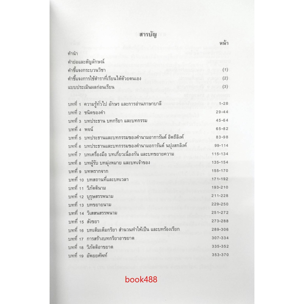 ตำราเรียน-ม-ราม-pal1001-pal2101-61346-ภาษาบาลี-1-หนังสือเรียน-ม-ราม-หนังสือ-หนังสือรามคำแหง