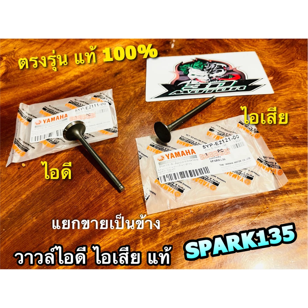 แท้-วาวล์ไอดี-วาวล์ไอเสีย-วาวล์-spark135-แยกขายได้-แท้-100