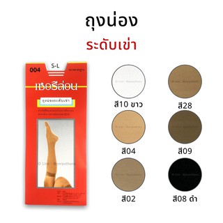 ภาพหน้าปกสินค้าCherilon เชอรีล่อน ถุงน่องระดับเข่า มี 6 สี พร้อมส่ง ที่เกี่ยวข้อง